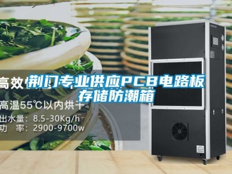 常見問題荊門專業供應PCB電路板存儲防潮箱