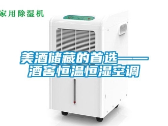 行業新聞美酒儲藏的首選——酒窖恒溫恒濕空調