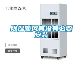 企業(yè)新聞除濕新風有沒有必要安裝