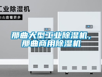 常見(jiàn)問(wèn)題那曲大型工業(yè)除濕機(jī)，那曲商用除濕機(jī)
