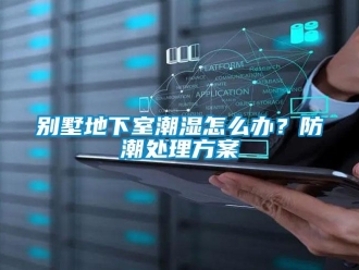 企業新聞別墅地下室潮濕怎么辦？防潮處理方案