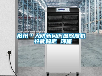 常見問題滄州＊人防新風(fēng)調(diào)溫除濕機 性能穩(wěn)定 環(huán)保