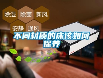 常見問題不同材質的床該如何保養(yǎng)