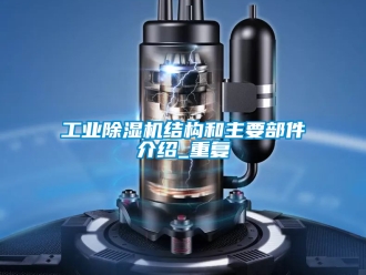 常見問題工業(yè)除濕機結(jié)構(gòu)和主要部件介紹_重復(fù)