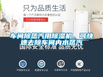 企業新聞車間除蒸汽用除濕機，可快速去除車間內水蒸汽