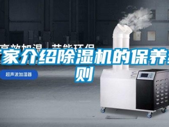 企業新聞廠家介紹除濕機的保養細則
