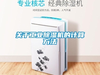 行業新聞關于工業除濕機的計算方法