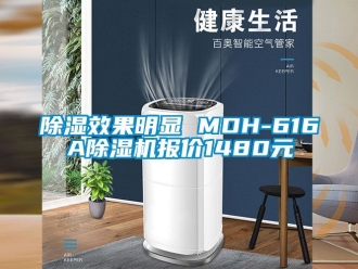 行業新聞除濕效果明顯 MDH-616A除濕機報價1480元