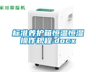 常見問題標準養(yǎng)護箱恒溫恒濕操作規(guī)程.docx