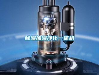 行業(yè)新聞除濕加濕凈化一體機