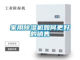 常見問題家用除濕機如何更好的銷售