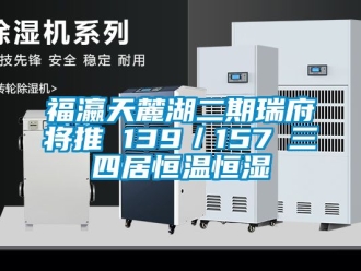 知識百科福瀛天麓湖二期瑞府將推 139／157㎡三四居恒溫恒濕