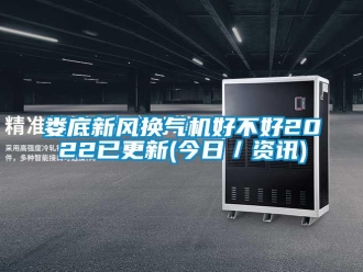 企業(yè)新聞婁底新風(fēng)換氣機(jī)好不好2022已更新(今日／資訊)