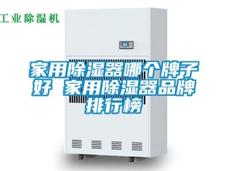 行業(yè)新聞家用除濕器哪個牌子好 家用除濕器品牌排行榜