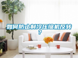 常見問題如何防止制冷壓縮機反轉？