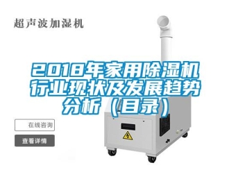 常見問題2018年家用除濕機行業現狀及發展趨勢分析（目錄）