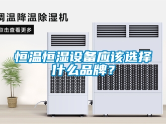 知識百科恒溫恒濕設備應該選擇什么品牌？