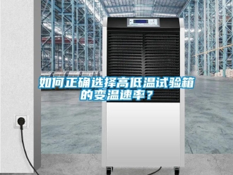 常見問題如何正確選擇高低溫試驗箱的變溫速率？