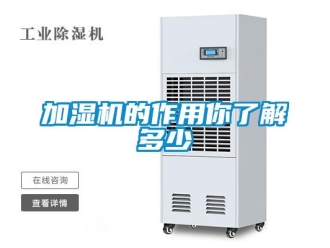 行業新聞加濕機的作用你了解多少