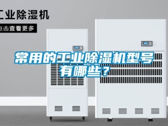 常見問題常用的工業(yè)除濕機型號有哪些？