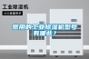 常用的工業除濕機型號有哪些？