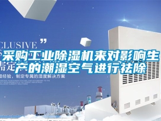 常見問題采購工業(yè)除濕機來對影響生產(chǎn)的潮濕空氣進行祛除