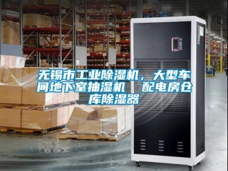 常見問題無錫市工業除濕機，大型車間地下室抽濕機  配電房倉庫除濕器