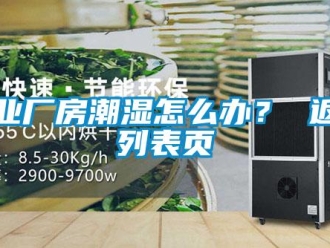 企業新聞工業廠房潮濕怎么辦？ 返回列表頁