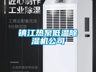 行業新聞鎮江熱泵低溫除濕機公司