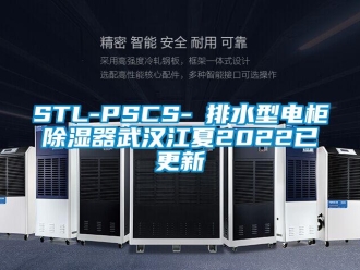 企業(yè)新聞STL-PSCS-Ⅰ排水型電柜除濕器武漢江夏2022已更新