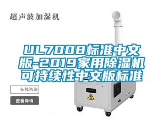 企業(yè)新聞UL7008標(biāo)準(zhǔn)中文版-2019家用除濕機(jī)可持續(xù)性中文版標(biāo)準(zhǔn)