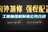 工業抽濕機制造公司介紹