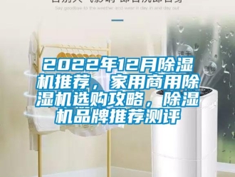常見問題2022年12月除濕機推薦，家用商用除濕機選購攻略，除濕機品牌推薦測評