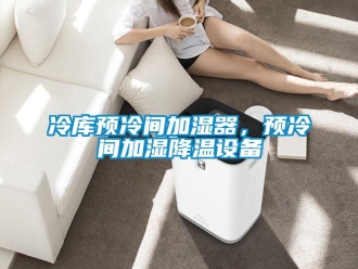 行業(yè)新聞冷庫預(yù)冷間加濕器，預(yù)冷間加濕降溫設(shè)備