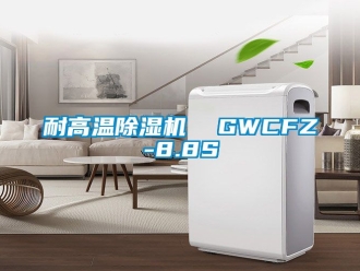 行業(yè)新聞耐高溫除濕機(jī)  GWCFZ-8.8S