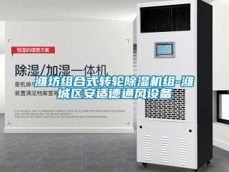 常見問題濰坊組合式轉輪除濕機組-濰城區安適德通風設備