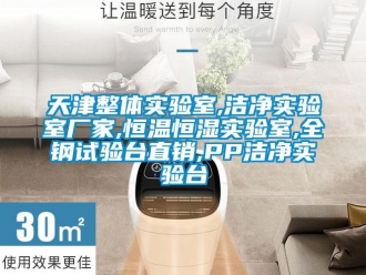 知識百科天津整體實驗室,潔凈實驗室廠家,恒溫恒濕實驗室,全鋼試驗臺直銷,PP潔凈實驗臺