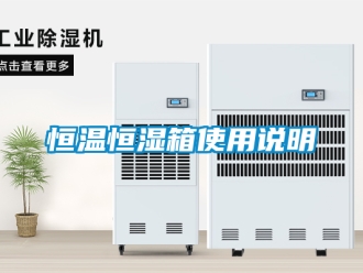 知識百科恒溫恒濕箱使用說明