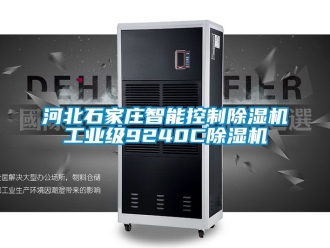 常見問題河北石家莊智能控制除濕機工業級9240C除濕機