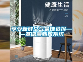 企業(yè)新聞享受新鮮空氣最佳選擇——基德曼新風(fēng)系統(tǒng)