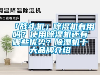 企業新聞「戰斗機」除濕機有用嗎？使用除濕機還有哪些優勢？除濕機十大品牌介紹