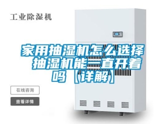 企業(yè)新聞家用抽濕機怎么選擇 抽濕機能一直開著嗎【詳解】