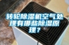 轉輪除濕機空氣處理有哪些除濕原理？