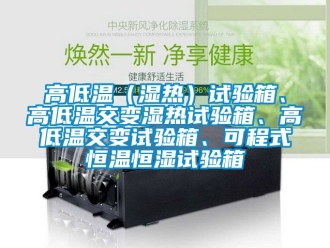 知識百科高低溫（濕熱）試驗箱、高低溫交變濕熱試驗箱、高低溫交變試驗箱、可程式恒溫恒濕試驗箱
