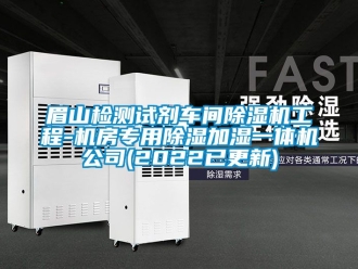 企業(yè)新聞眉山檢測(cè)試劑車(chē)間除濕機(jī)工程-機(jī)房專(zhuān)用除濕加濕一體機(jī)公司(2022已更新)