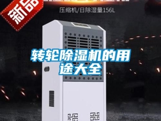 常見問題轉輪除濕機的用途大全