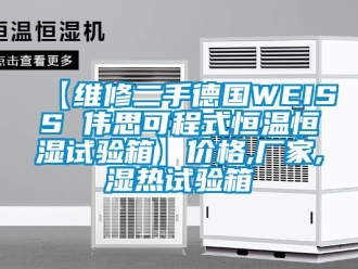 常見問題【維修二手德國WEISS 偉思可程式恒溫恒濕試驗箱】價格,廠家,濕熱試驗箱