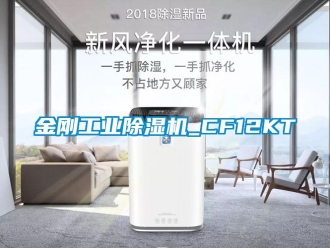 常見問題金剛工業除濕機_CF12KT