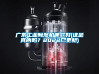 常見問題廣東工業除濕機哪款好(這是真的嗎？2022已更新)