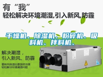 行業新聞干燥機、除濕機、粉碎機、吸料機、拌料機、